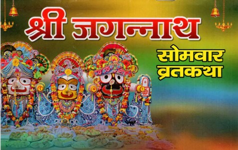 Jagannath Somvaar Vrat Katha श्री जगन्नाथ सोमवार व्रत कथा ,With Free 1 Photo PC Size