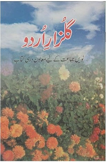 NCERT Class 9 Gulzar-e-Urdu Suplementary Reader ( گلزارِ اردو ) (4920) (Urdu)