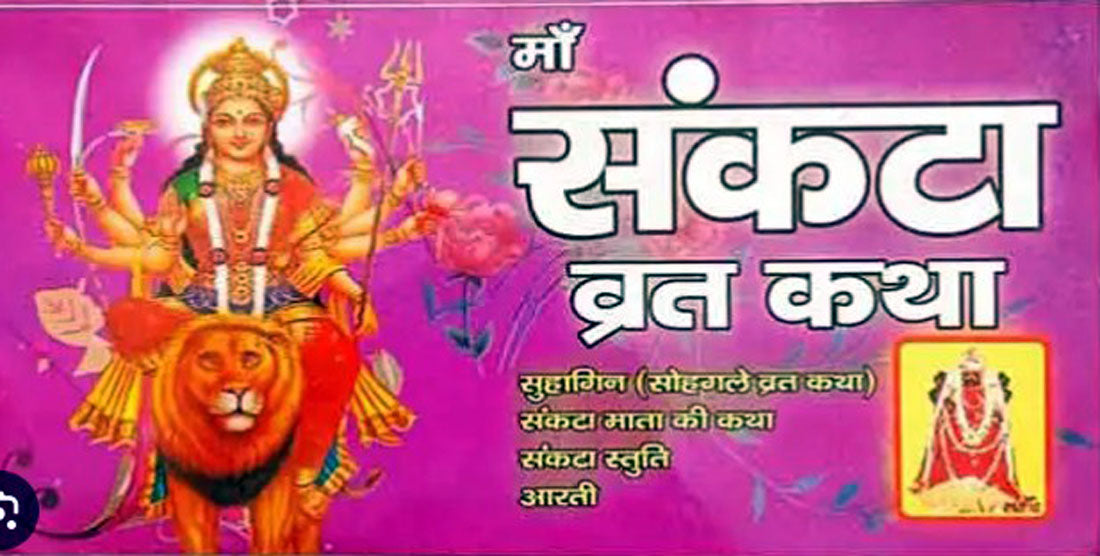 Maa Sankata Vrat Katha Suhagin Sohagale Vrat Katha Sankata Mata Ki Katha Sankata Stuti Aarti Sahit, With Free 1 Photo PC Siz