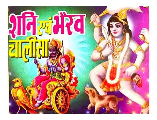 Shani Evam Bhairav Chalisa With Shri Shani Shri Bhairav Aur Shri Kali Ji Ki Aarti With PC Size Photo Free
