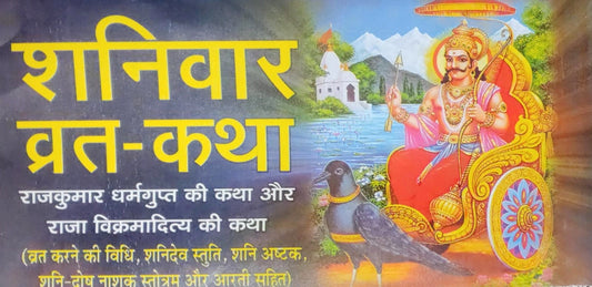 Shaniwar vrat katha In Hindi Book Raja Dharmgupt Ki Katha Or Raja Vikramditya Ki Katha With Free Water Proof Khatu Shyam Sticker
