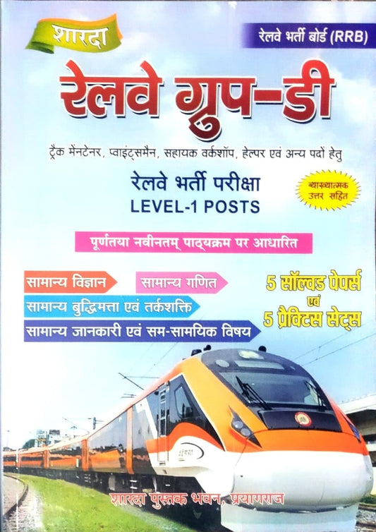 Sharda Railway Group D Level-1 Posts Exam 5 Solved Papers and 5 Practice Sets