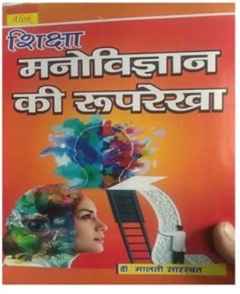 Shiksha Manovigyan Ki Ruprekha Book By Dr Malti Sarswat 