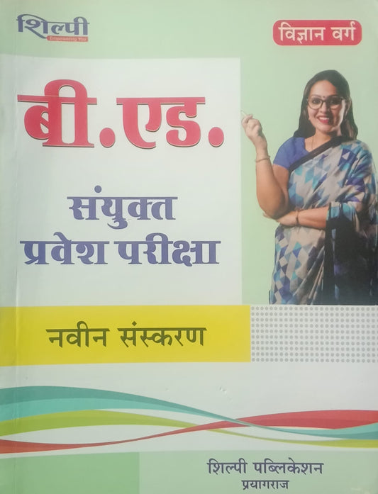 Shilpi BEd Vigyan Varg Pravesh Pariksha Guide Latest Edition