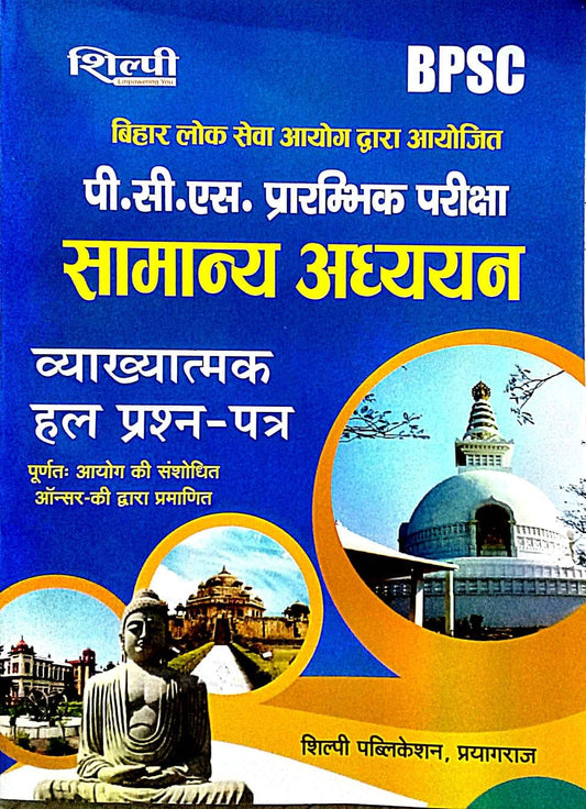 Shilpi BPSC Pre Exam Samanya Adhyan Vyakhyatmak Solved Papers Hindi Medium