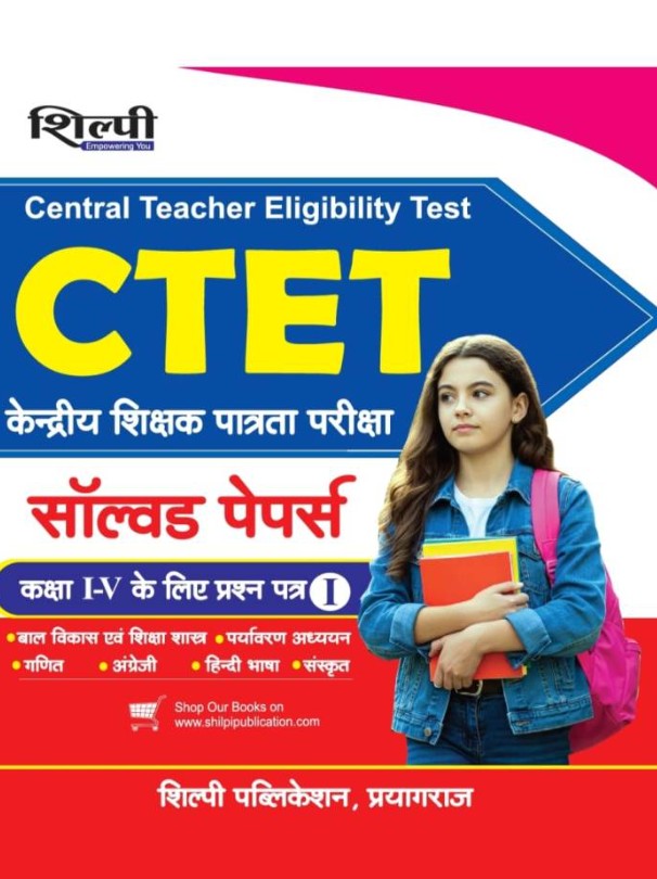 Shilpi CTET Central Teacher Eligibility Test Primary exam Paper I Class I-V Exam Solved Papers in hindi