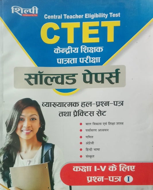 Shilpi CTET Primary Level Class 1 to 5 Teacher Exam Solved Papers Hindi Medium