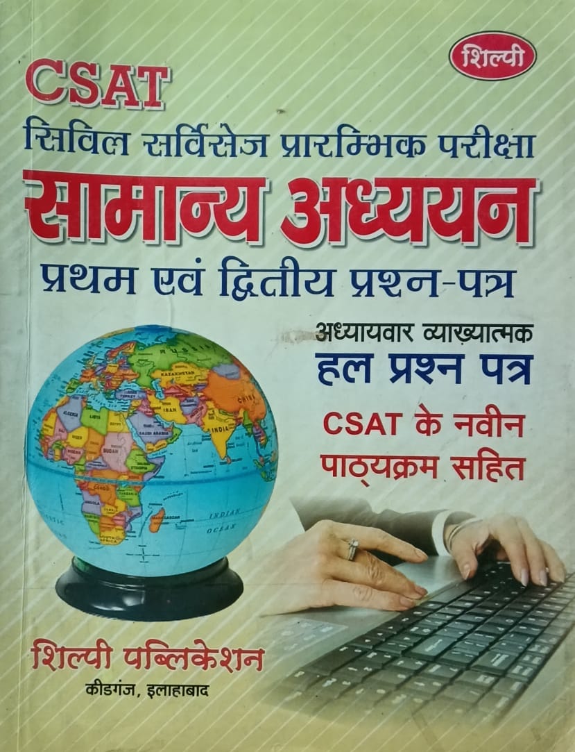 Shilpi IAS Civil Services Pre Exam CSAT Samanya Adhyan Paper 1 and 2 Solved Papers Chapterwise