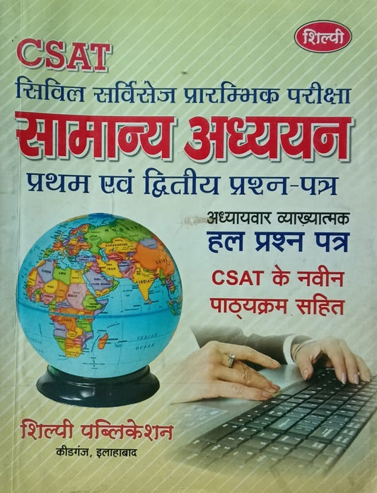 Shilpi IAS Civil Services Pre Exam CSAT Samanya Adhyan Paper 1 and 2 Solved Papers Chapterwise