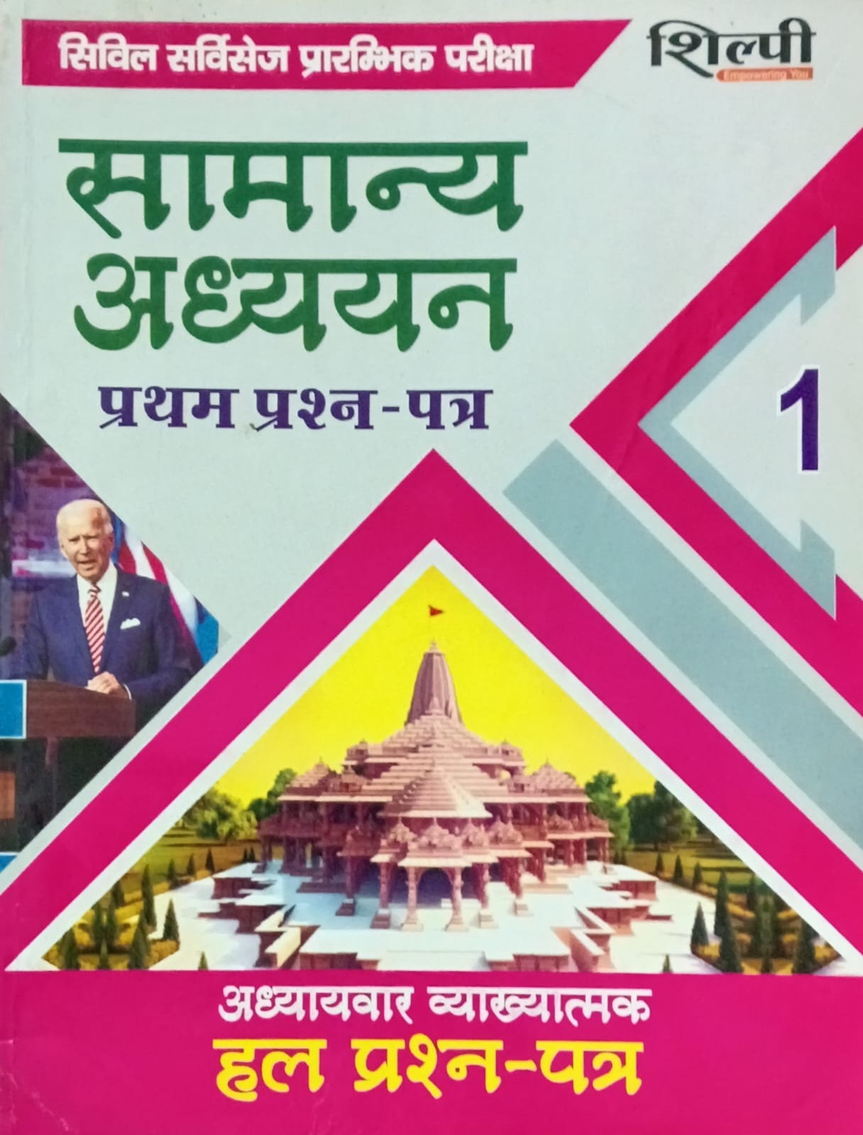 Shilpi IAS Civil Services Pre Exam Samanya Adhyan Paper-1 Solved Papers Chapterwise 