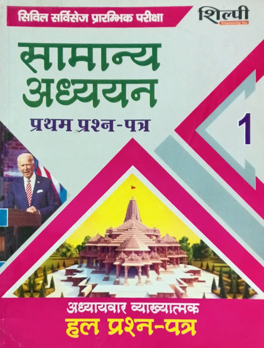 Shilpi IAS Civil Services Pre Exam Samanya Adhyan Paper-1 Solved Papers Chapterwise 