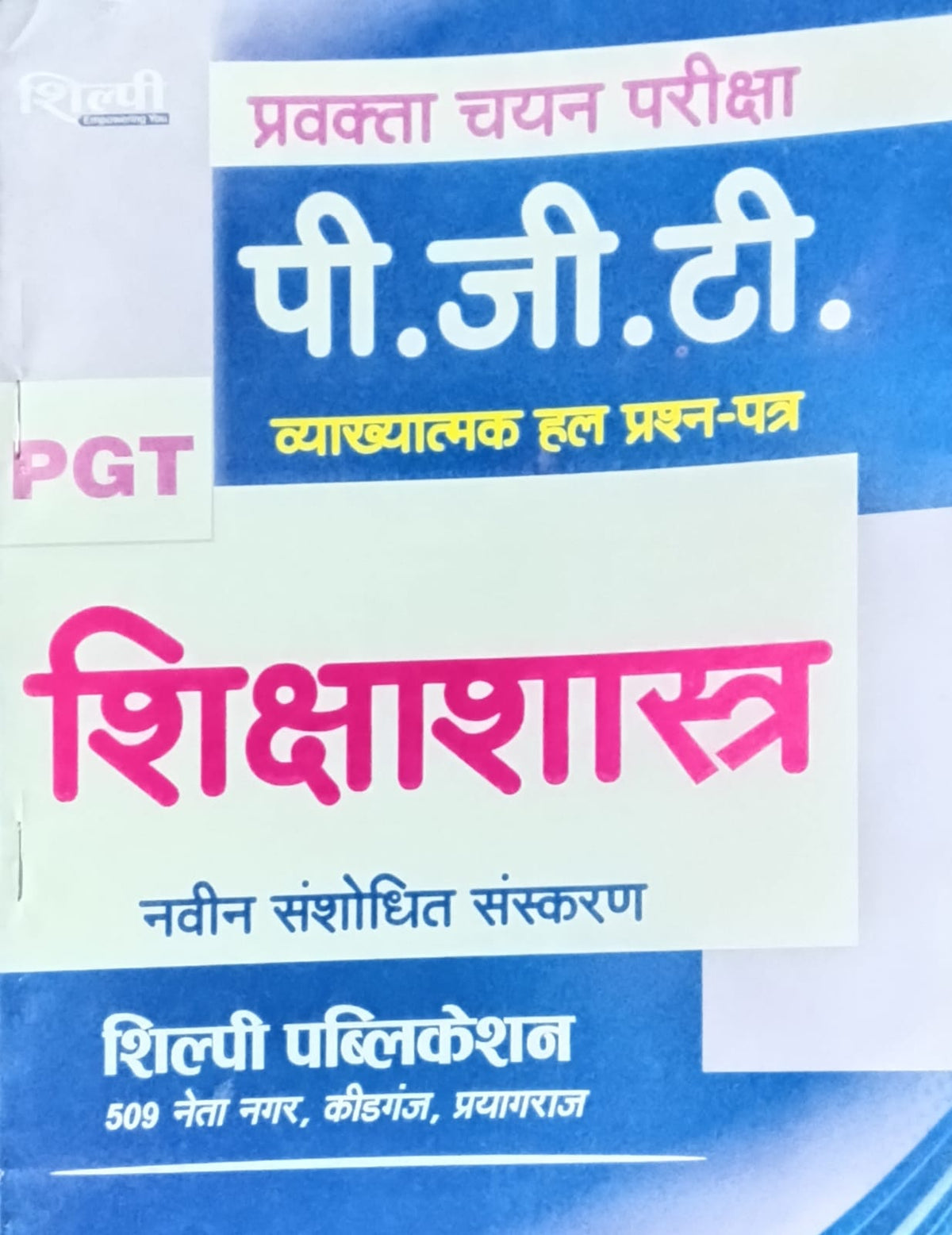 Shilpi PGT Pravakta Chayan Pariksha Shikshashastra Solved Papers Latest Revised Edition