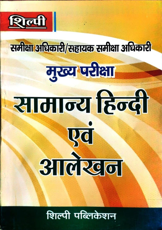 Shilpi RO ARO Main Exam Samanya Hindi Evam Aalekhan Book