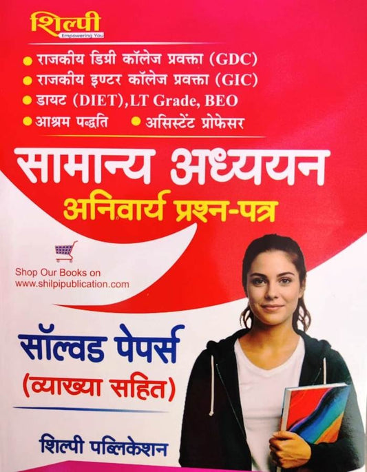 Shilpi Samanya Adhyayan Compulsory Question Paper Solved Papers with Explanation Hindi Medium For LT Grade GIC GDC BEO and Assitant Professor 
