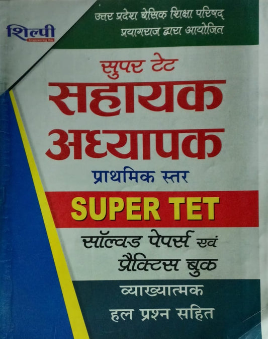 Shilpi Super TET Sahayak Adhyapak Primary Level Solved Papers and Practice Book