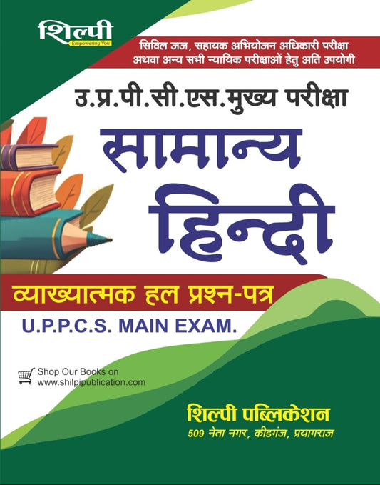 Shilpi UPPCS Main Exam Samanya Hindi Vyakhyatmak Solved Papers 1990 to Till Now With Latest Syllabus