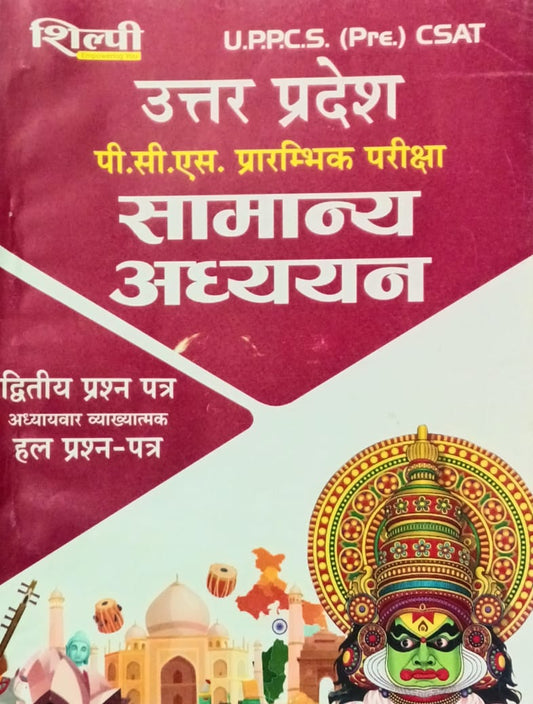 Shilpi UPPCS Pre CSAT Exam Samanya Adhyan Paper-2 Solved Papers Chapterwise