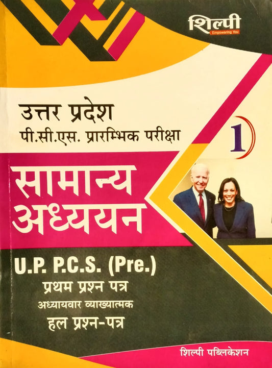 Shilpi UPPCS Pre Exam Samanya Adhyan Paper-1 Solved Papers Chapterwise