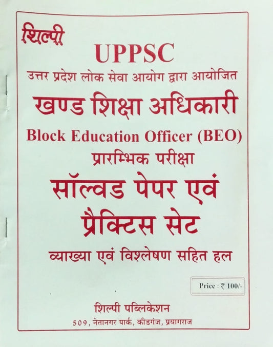 Shilpi UPPSC Khand Shiksha Adhikari BEO Prelims Exam Solved Paper and Practice Sets