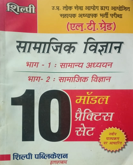 Shilpi UPPSC Sahayak Adhyapak LT Grade Bharti Pariksha Samajik Vigyan 10 Model Practice Sets