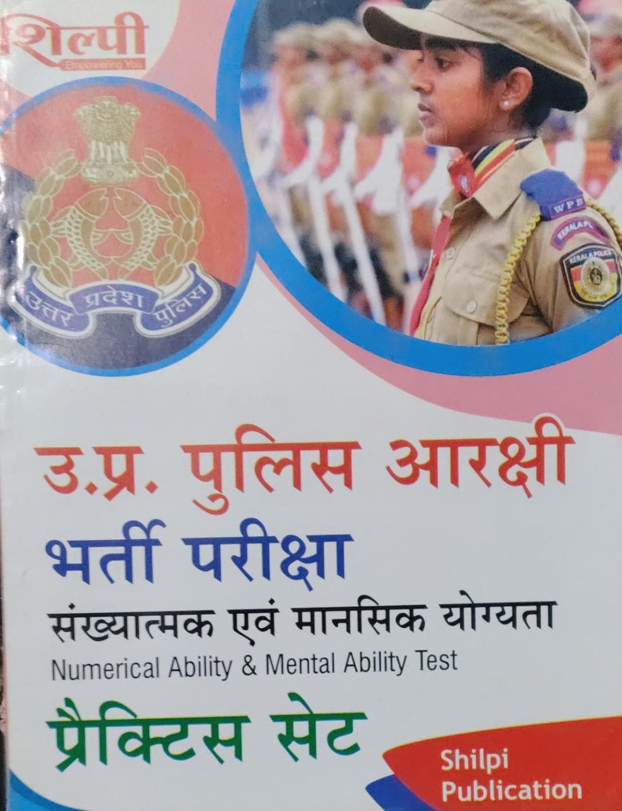 Shilpi UP POLICE Arakshi Bharti Pariksha 2026 Practice Sets Hindi Medium With Free Khatu Shyam Sticker