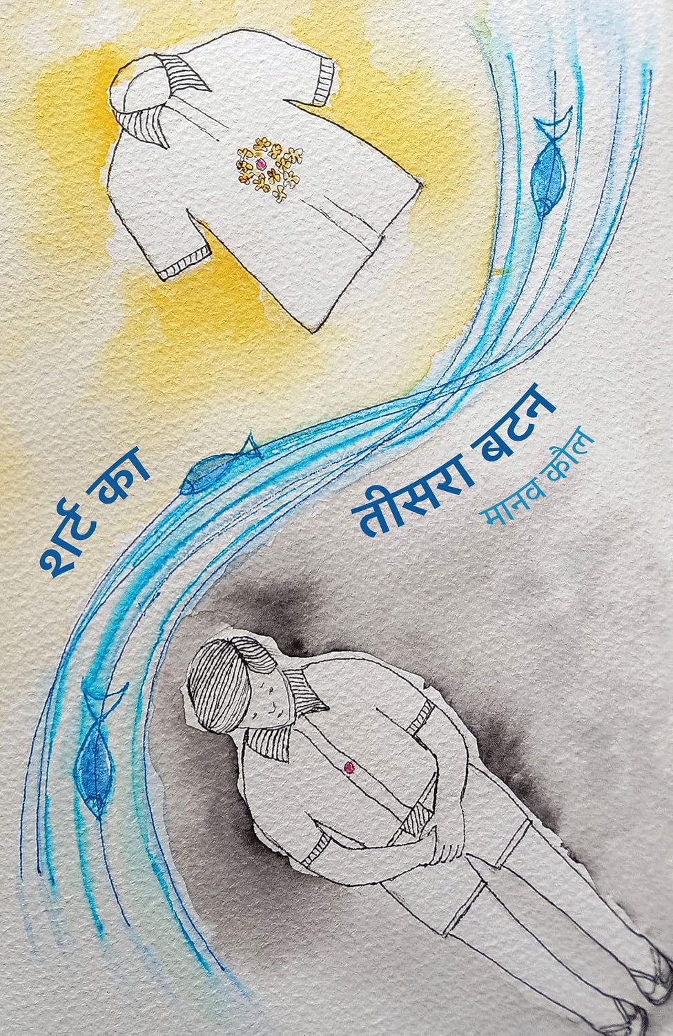 Shirt Ka Teesra Button by Manav Kaul शर्ट का तीसरा बटन 