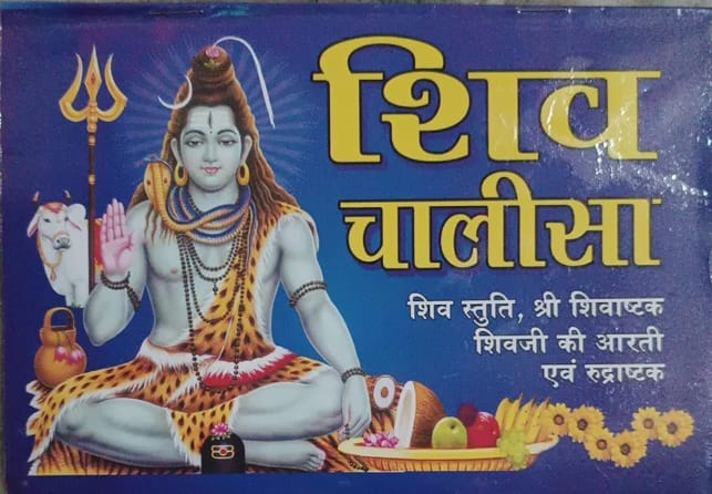 Shiv Chalisa शिव चालीसा  With Arti Pujan Vidhi Shiv Yantra Books With Free Shree Shivay Namastubhyam