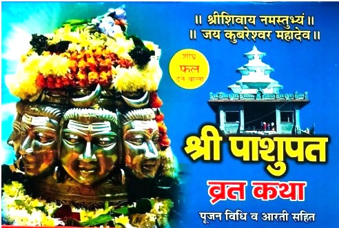 Shivratri Special Book Shri Pashupatinath vrat katha Pujan Vidhi bhajan upay Or Aarti sahit With 1 Photo PC Size