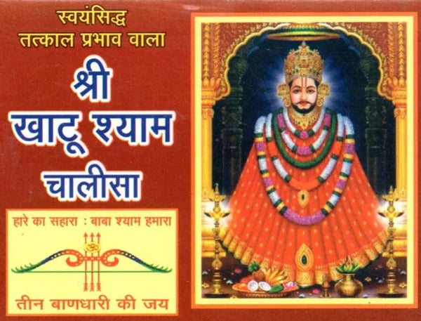 श्री खाटू श्याम चालीसा- Shree Khatu Shyam Chalisa Book With Free Khatu Shyam Photo PC Size