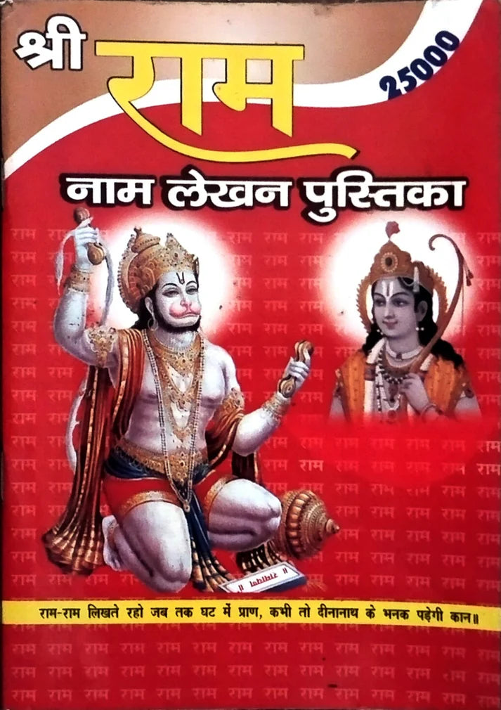 Shri Ram Naam Lekhan Pustika 25000 Nam, With Ramdarbar Photo PC Size