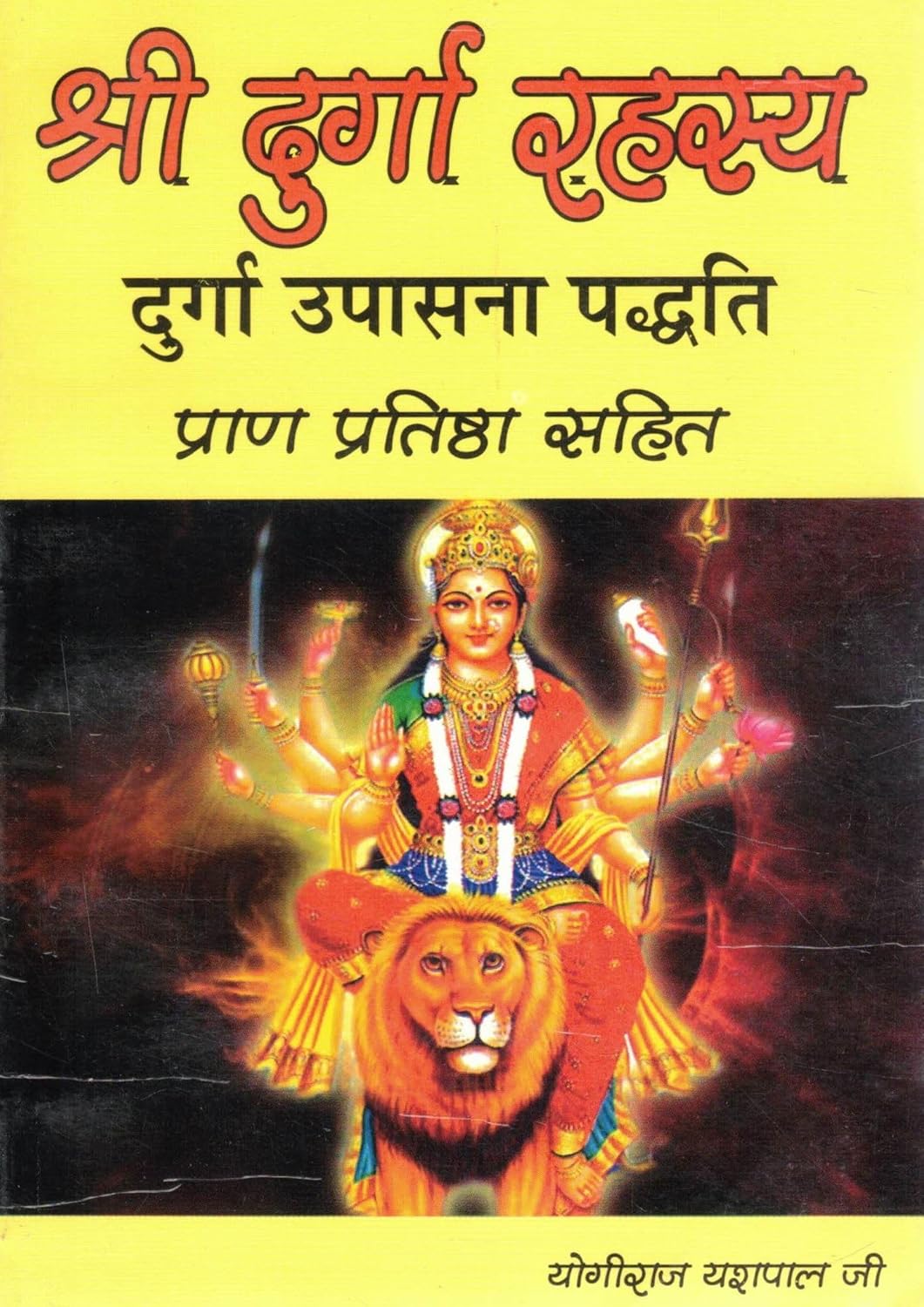 Shri Durga Rahasya Durga Upasana Paddhati with Pran Pratishtha Hindi Book by Yogiraj Yashpal Ji
