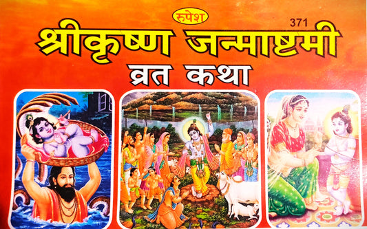 Shri Krishna Janmashtami Vrat Katha Pujan Samagri Pujan Vidhi Strotam Bhajan aur Aarti Sahit Published by Rupesh Thakur Prasad Prakashan Book Code-371