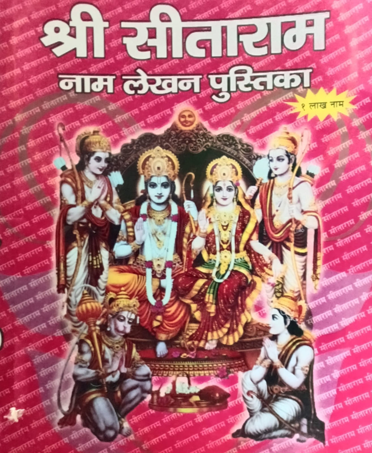Shri Seetaram Naam Lekhan Pustika 1 Lac Naam श्री सीताराम नाम लेखन पुस्तिका 1 लाख नाम