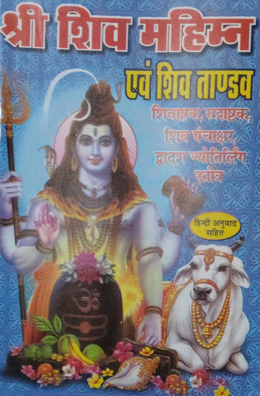  Shri Shiv Mahima Evam Shiv Tandav Hindi Medium With Free Shivay Namastubhyam