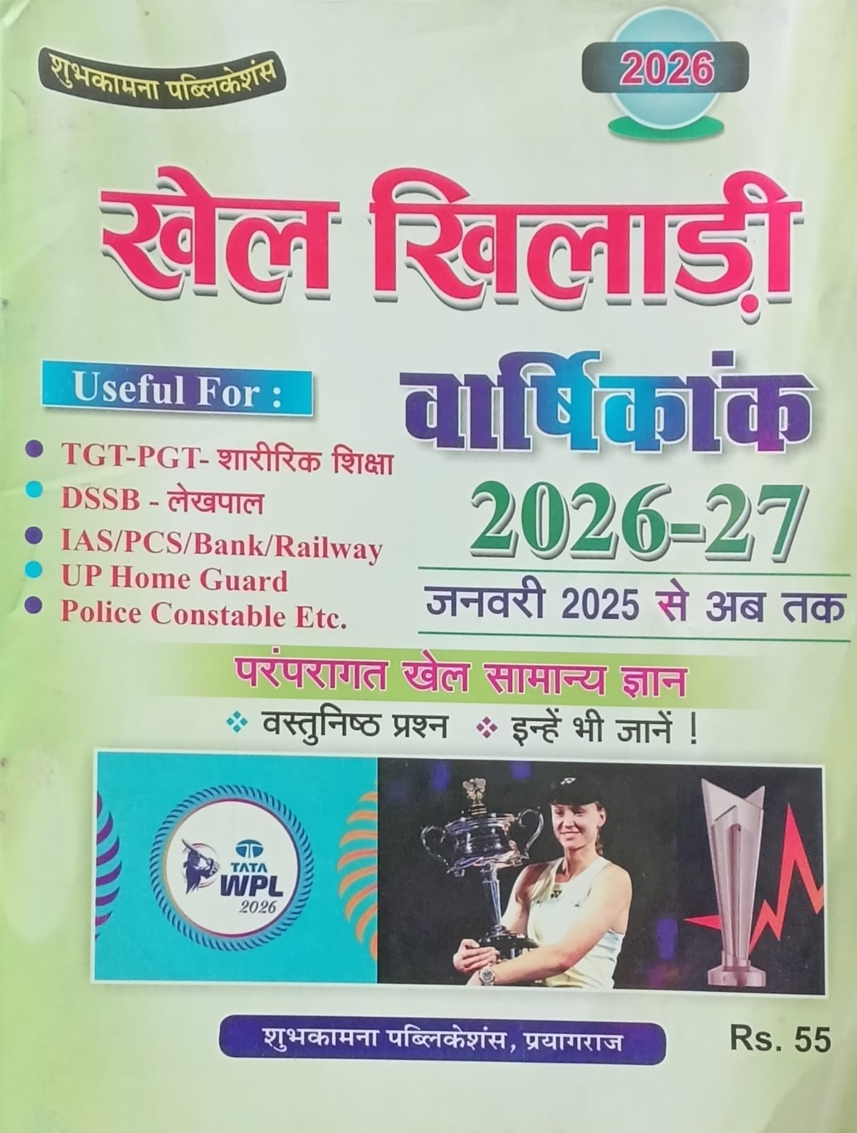 Shubhkamna Publications Khel Khiladi Varshikank 2026-2027 January 2025 to Till Now