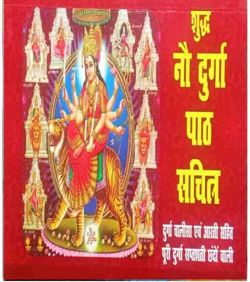 Shuddh Nau Durga Path Sachitra Sampoorna Chandi Path Book Hindi Medium