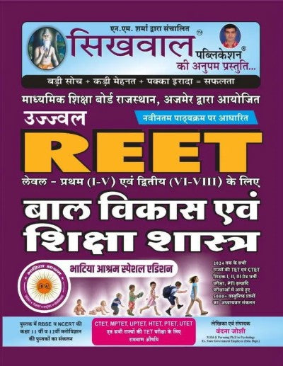 Sikhwal Ujjwal REET Balvikas and Shikshashastra for Level 1 Class 1 to 5 and Level 2 Class 6 to 8 New Edition Hindi Medium