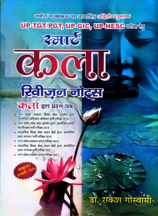 Smart Kala Revision Notes 2025 Edition by Dr. Rakesh Goswami

