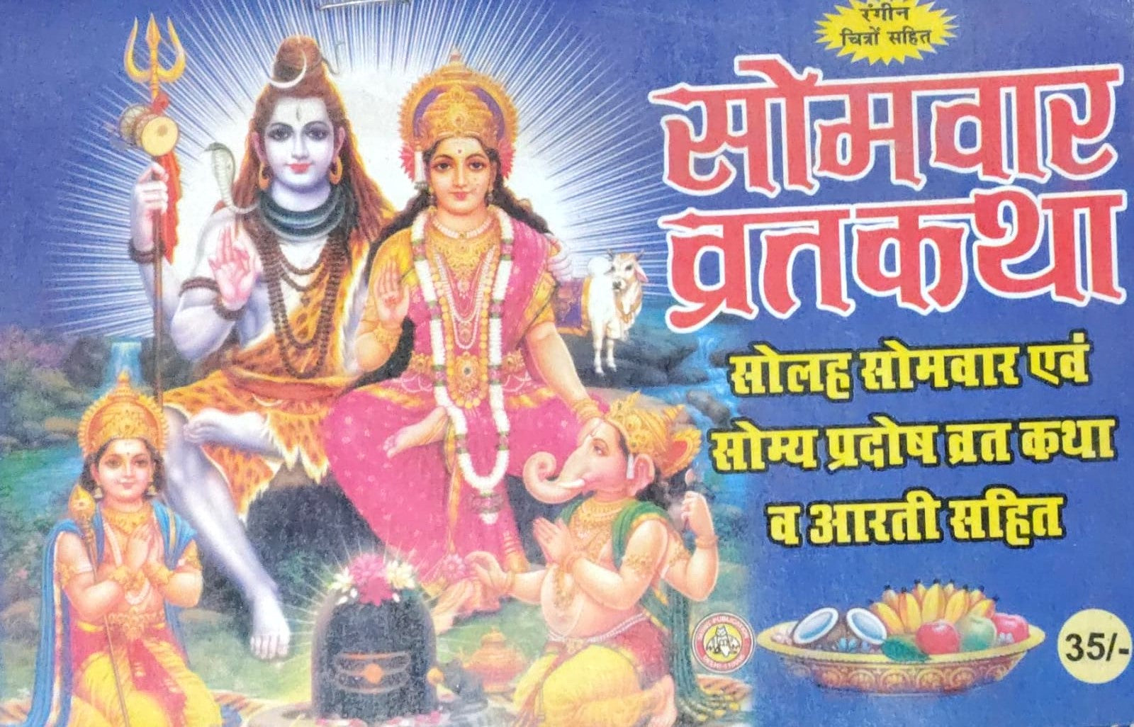 Somvar Vrat Katha Book Solah Somvar Pradosh Vrat Katha Shiv Chalisa, Aarti, Shivastak in Hindi With Free Water Proof Khatu Shyam Sticker