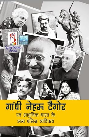 Spectrum Gandhi Nehru Tagore Evam Adhunik Bharat ke Anya Prasiddh Vyaktitatva 2023 Edition Book In Hindi