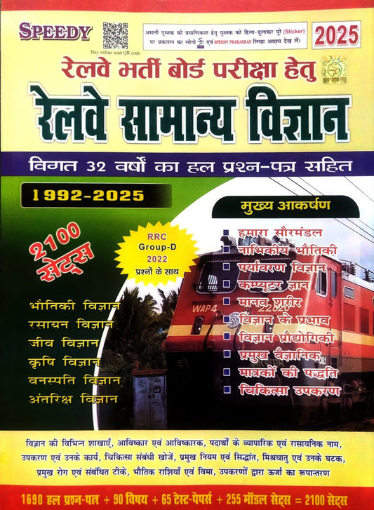 Speedy रेलवे सामान्य विज्ञान 2025 | 32 वर्षों के हल प्रश्न पत्र सहित | RRC Group-D, ALP, NTPC, Technician | 2100+ Sets 