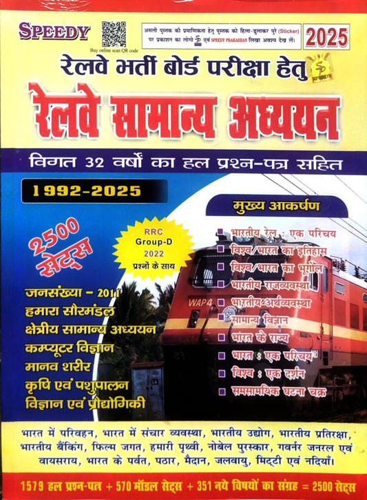 Speedy रेलवे सामान्य अध्ययन 2025 | 32 वर्षों के हल प्रश्न पत्र सहित | RRC Group-D, NTPC, ALP | 2500+ Sets
