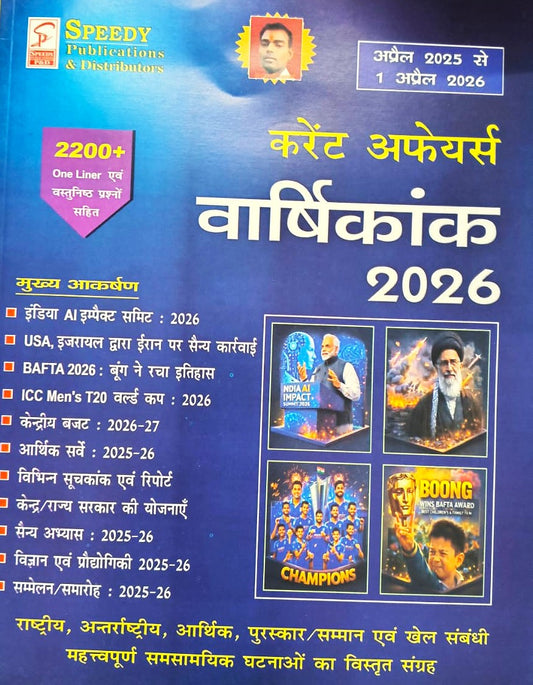 Speedy Current Affairs April 2026 Varshikank Hindi Monthly Magazine May 2025 to 1 April 2026
