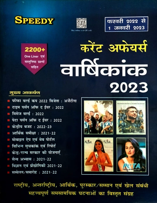 Speedy Current Affairs Varshikank January 2023 Hindi Monthly Magazine February 2022 to 1 January 2023