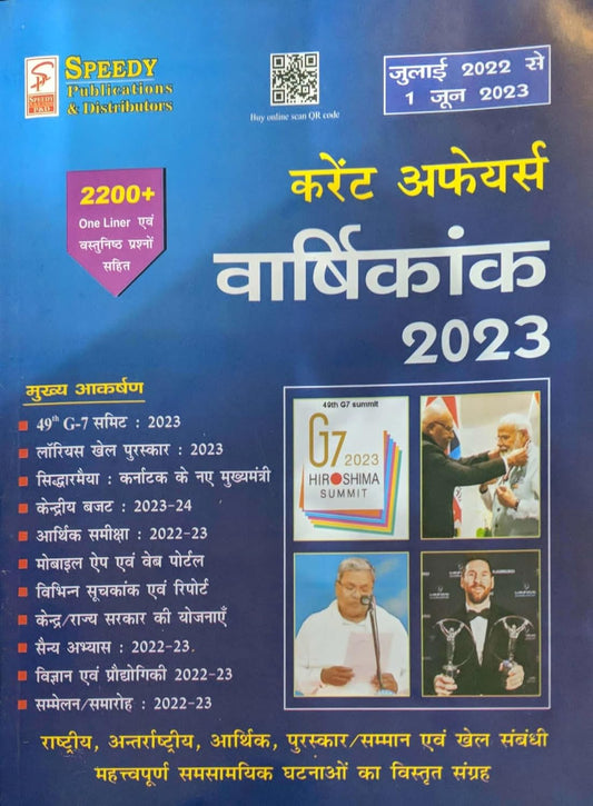 Speedy Current Affairs Varshikank June 2023 Hindi Monthly Magazine July 2022 to 1 June 2023