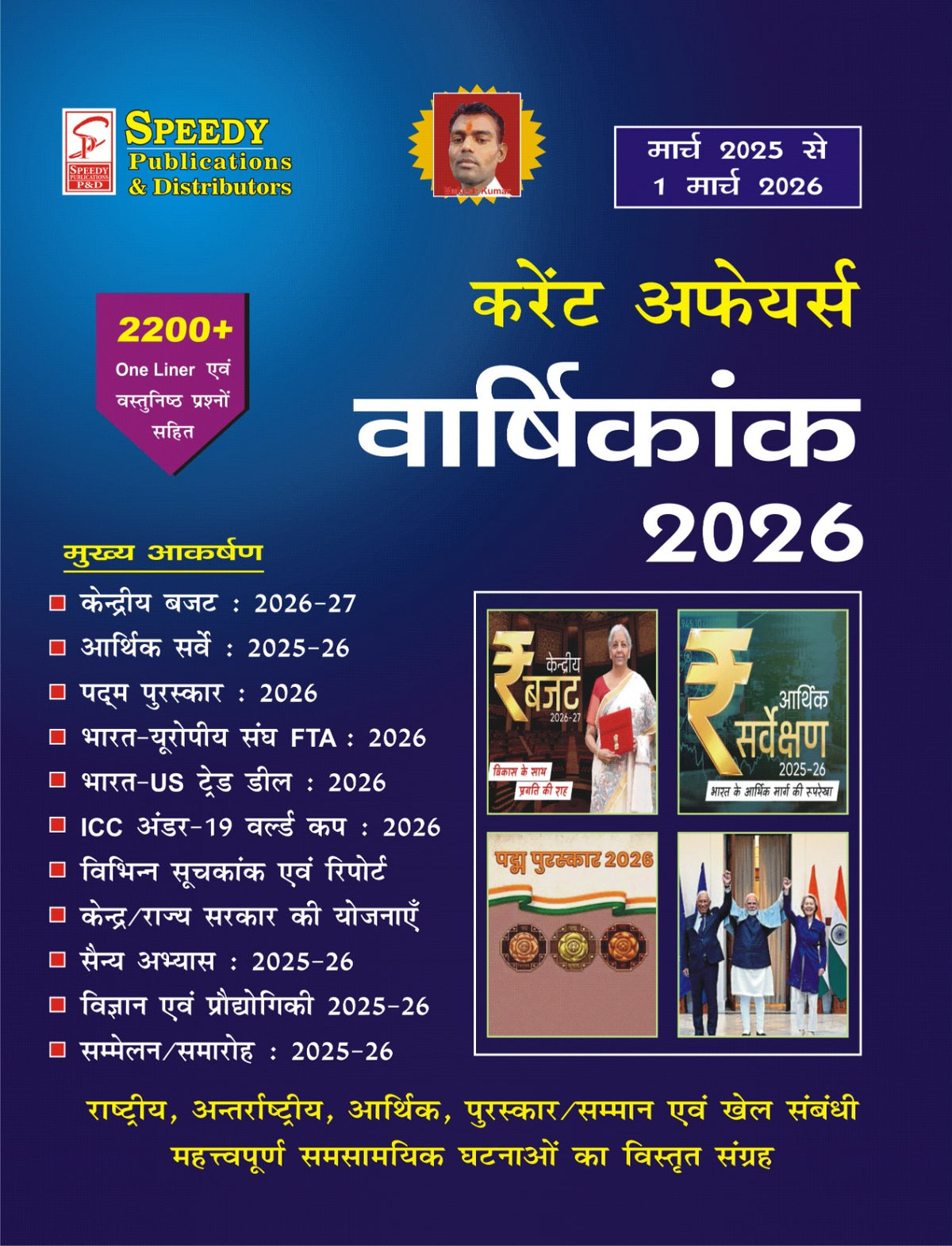 Speedy Current Affairs Varshikank March 2026 Hindi Monthly Magazine March 2025 To March 2026 Union Buget 2026-27 Economic Servey 2025-26 And All Competitive Exams With Free Khatu Shyam Sticker
