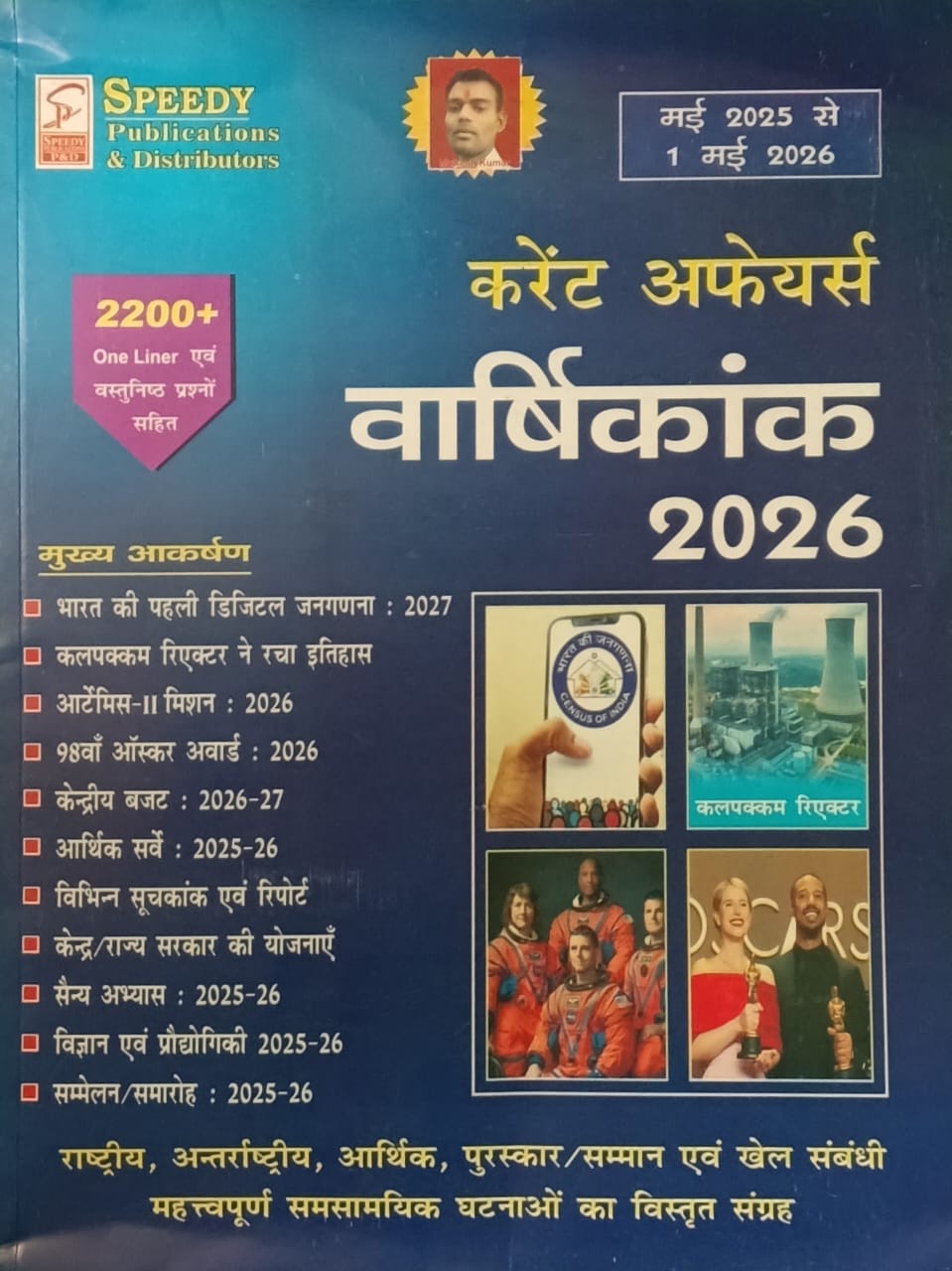 Speedy Current Affairs Varshikank May 2026 Hindi Monthly Magazine May 2025 to May 2026