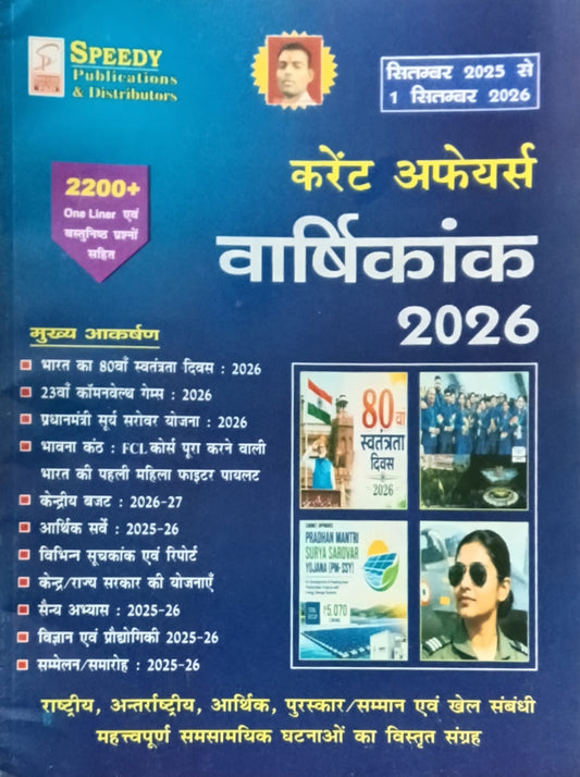 Speedy Current Affairs Yearly 2026 September 2025 to 1 September 2026 Hindi Medium