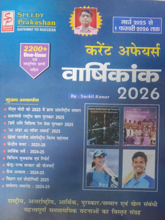 Speedy Current Affairs Yearly February 2026 Hindi Monthly Magazine March 2025 To 1 February 2026 With Free Khatu Shyam Sticker