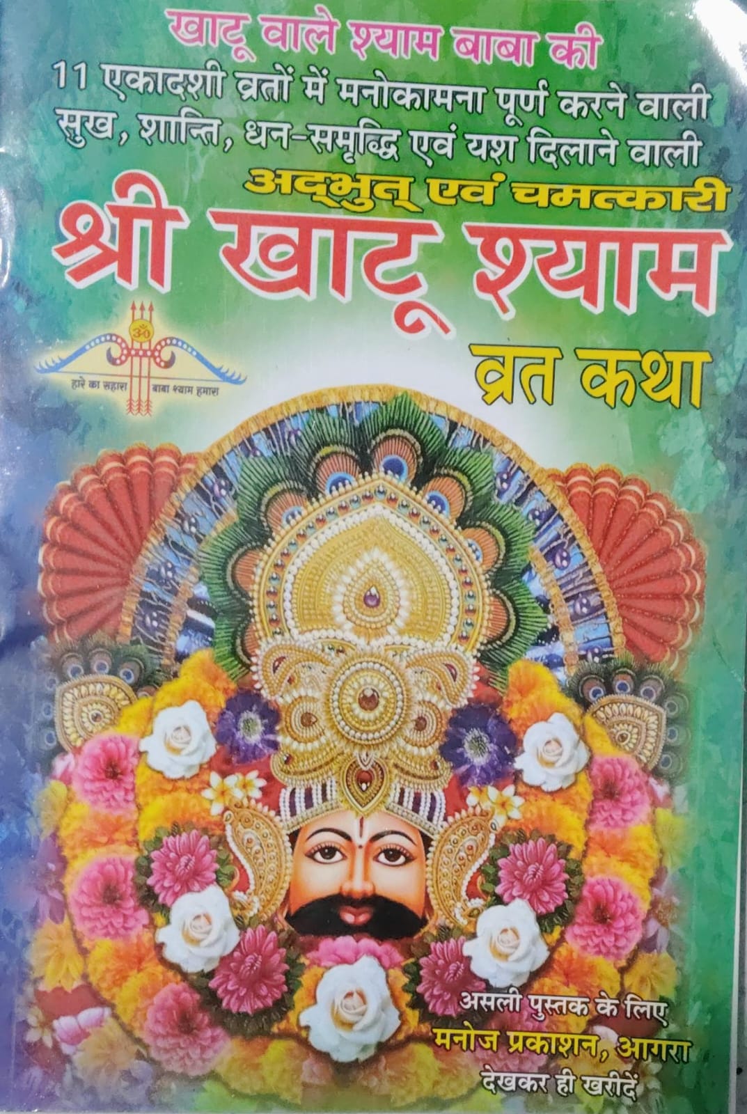 Sri Khatu Shyam Vrat Katha In Hindi By Smt. Geetika Agarwal With Free Khatu Shyam 
